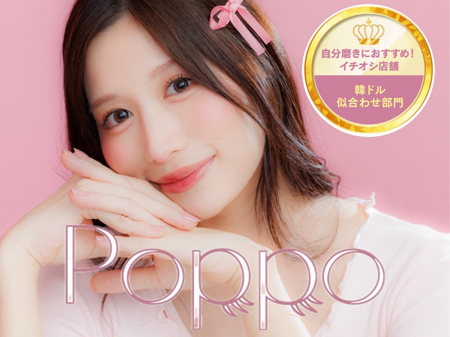 Poppo掲載のモデル写真